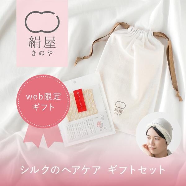 爆買 ナイトキャップ シルク 日本製 絹屋 シルク ヘアケア セット ターバン 日本製 母の日 ギフ...