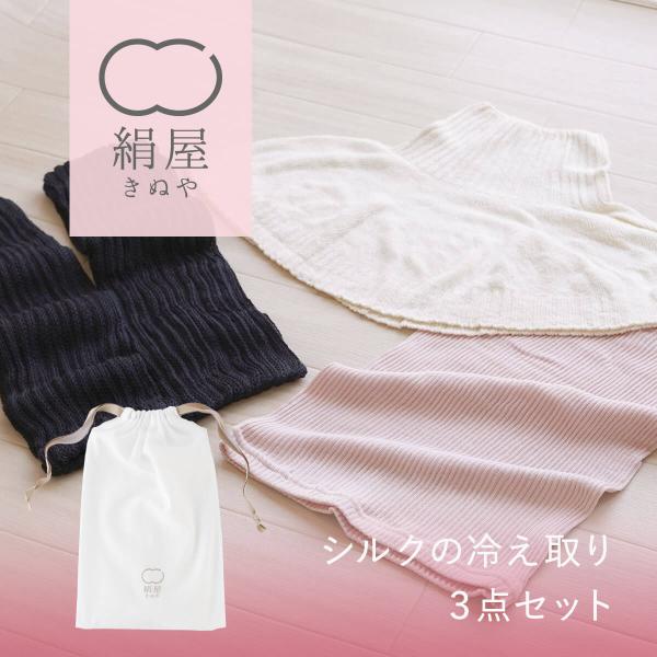 爆買 絹屋 冷え取り３点セット レディース 女性用 シルク 冷房対策 温活 冷え取り 保湿 乾燥肌 ...