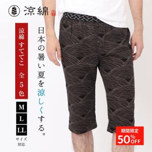 品 涼綿 ステテコ メンズ 男性用 ユニセックス すててこ