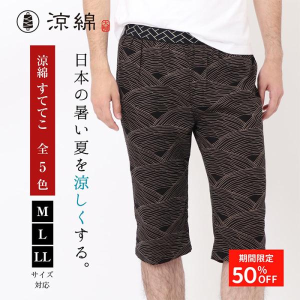 涼綿 特価 ステテコ メンズ 和柄 男性用 ユニセックス 部屋着 和装 ルームウェア 日本製 コット...