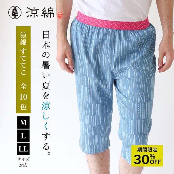 涼綿 ステテコ 特価 和柄 メンズ 男性用 ユニセックス 冷感 パンツ 部屋着 和装 ルームウエア ...