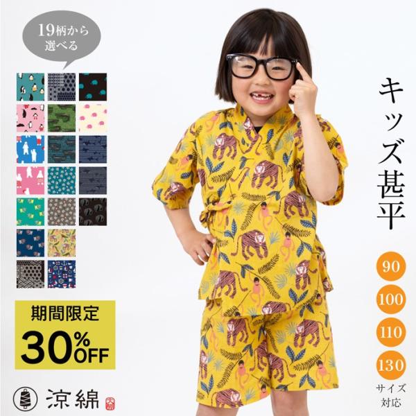 涼綿 特価 甚平 和柄 キッズ 子供用 男の子 女の子 部屋着 和装 パジャマ コットン クレープ ...