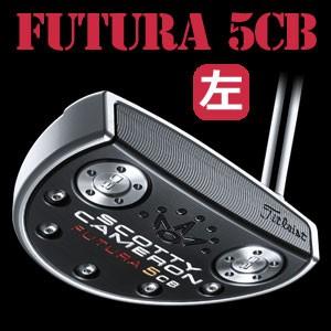 タイトリスト　スコッティキャメロン　17 Futura（フューチュラ） 【左用】 5CB　パター（日...