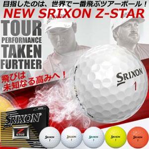 ダンロップ　スリクソン　NEW　Z-STAR　ボール（12球） 【2017-2018年モデル/日本正...