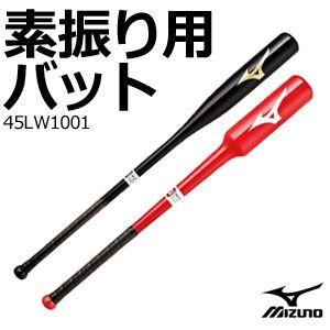 ミズノ　素振り用バット　45LW1001