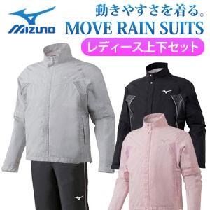 ミズノ　MOVEレインスーツ　A84IM-351　レディース（上下セット）