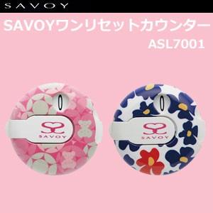 ダイヤ　SAVOI（サボイ） ワンリセットカウンター　ASL-7001
