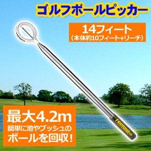 【ゴルフボールピッカー】　アイガッチャ・ボールレトリバー 【14フィート】 （ゴルフボール拾い用具）