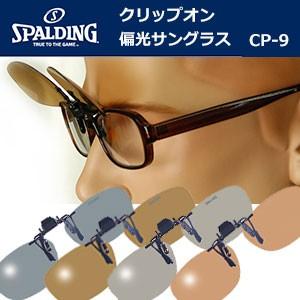山本光学　SPALDING（スポルディング）クリップオン・偏光サングラス　CP-9