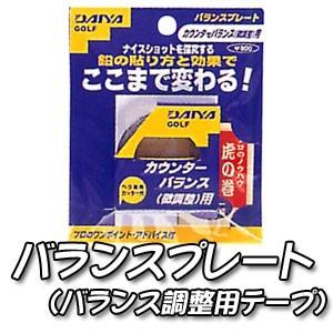 ダイヤ　バランスプレート　バランス用調整用テープ　AS-418