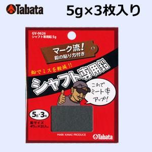 タバタ　シャフト専用鉛　5g　GV-0626｜feap