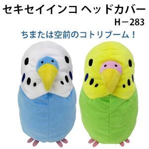 ライト　キャラクターヘッドカバー　セキセイインコ　ドライバー用（460cc対応） H-283｜feap