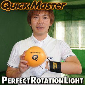 クイックマスター　パーフェクトローテーション・ライト　QMMGNT62