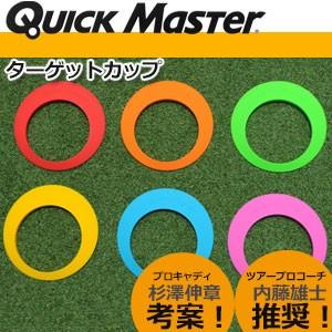 クイックマスター　ターゲットカップ　QMMG NT23｜feap