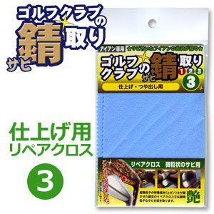 ゴルフクラブのサビ取り　仕上げ・つや出し用　リペアクロス（3）　RGI-900　[アイアン専用]｜feap