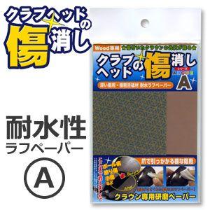 クラブヘッドの傷消し　深い傷用・極粗目砥材　耐水性ラフペーパー（A）　RGW-100　[ウッド専用]｜feap