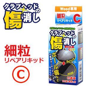 クラブヘッドの傷消し　付着痕（Bの残り傷消し）用　細粒リペアリキッド（C）　RGW-400　[ウッド...