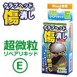 クラブヘッドの傷消し　つや出し・仕上げ用　超微粒リペアリキッド（E）　RGW-600　[ウッド専用]