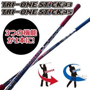 ロイヤルコレクション　TRI-ONE STICK 43 & 45　トライワンスティック ゴルフ練習機｜feap