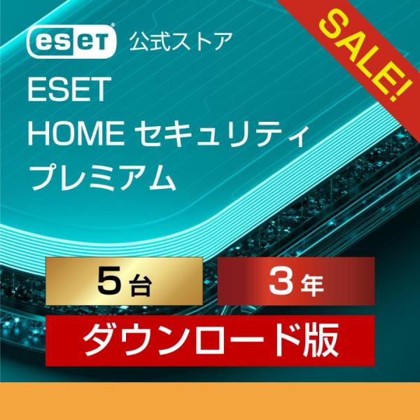 30%期間限定割引  ESET(イーセット) HOME セキュリティ プレミアム 5台3年 ダウンロ...