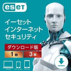 シリアル番号 ESET インターネット セキュリティ(最新)|1台3年|ダウンロード版|ウイルス対策|Win/Mac/Android対応 日本語正規版 当日出荷 土日祝も対応