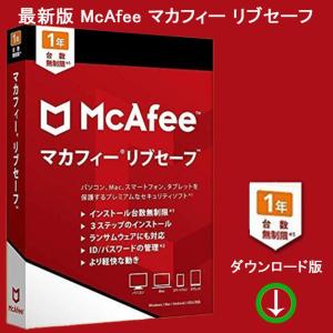 McAfee マカフィー リブセーフ 最新版 (1年/台数無制限) [オンラインコード版] | Win/Mac/iOS/Android対応 [並行輸入品・日本語対応]｜feast-doll