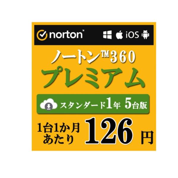 norton セキュリティソフト ノートン ノートン360 norton プレミアム 1年 5台版 ...