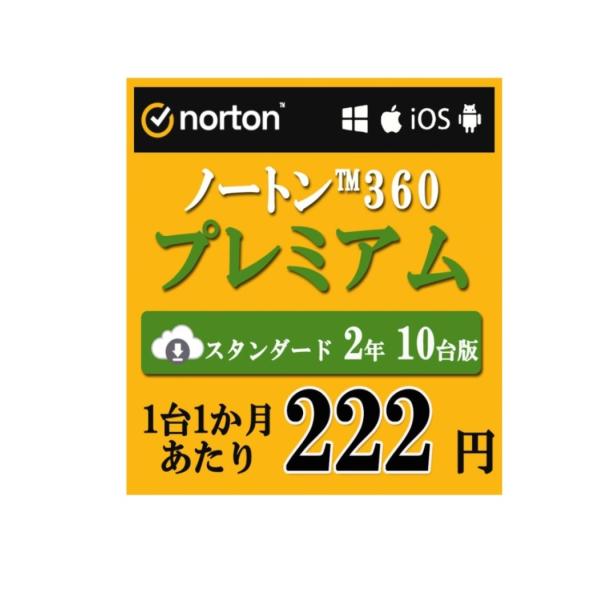 セキュリティソフト 2年 10台版 ノートン ノートン360 norton プレミアム 2年 10台...