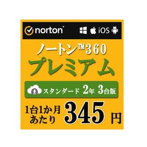 セキュリティソフト 2年 3台版 ノートン ノートン360 norton プレミアム 2年 3台版 ...