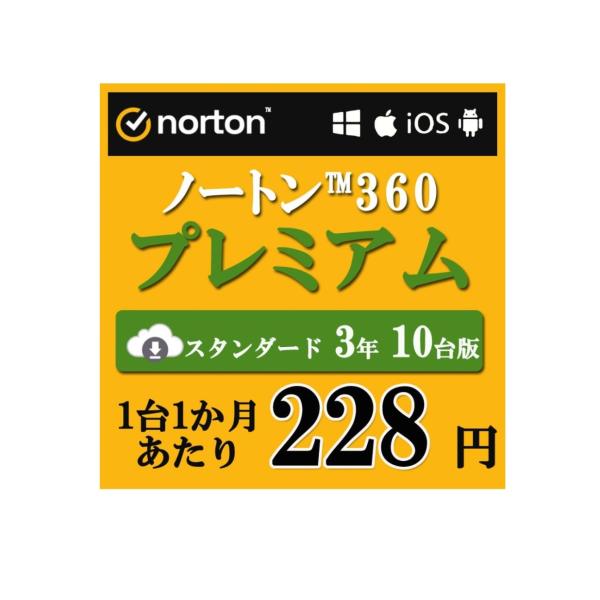 セキュリティソフト 3年 10台版 ノートン ノートン360 norton プレミアム 3年 10台...