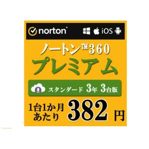 セキュリティソフト 3年 3台版 ノートン ノートン360 norton プレミアム 3年 3台版 ...