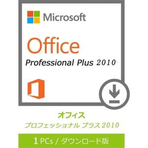 Microsoft Office 2010 Professional Plus 1PC 32bit/64bit マイクロソフト オフィス2010 再インストール可能 日本語版 ダウンロード版 認証保証
