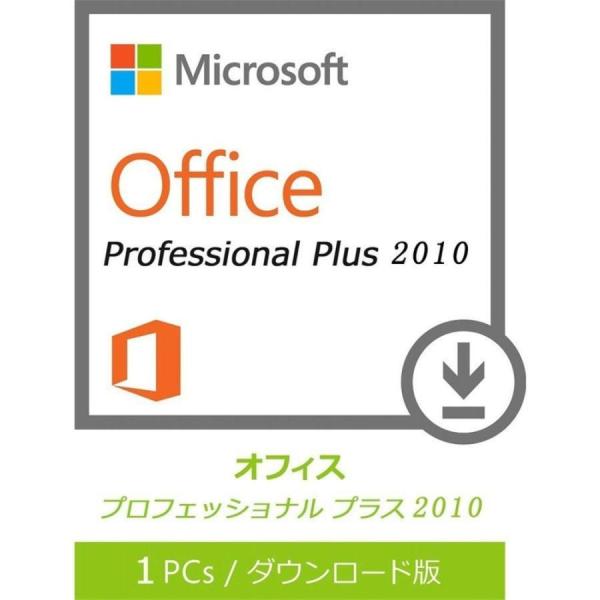 マイクロソフト office professional 2010