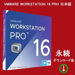 VMware Workstation 16 Pro 永続 1PC 日本語版 [ダウンロード版] 永久ライセンス｜feast-doll
