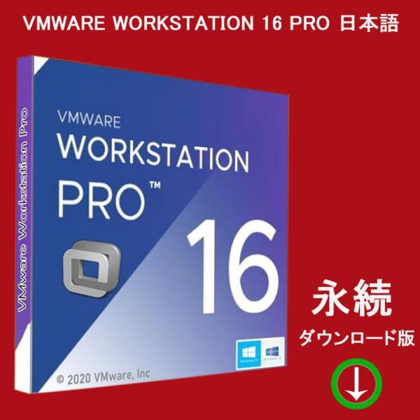 VMware Workstation 16 Pro 永続 1PC 日本語版 [ダウンロード版] 永久...