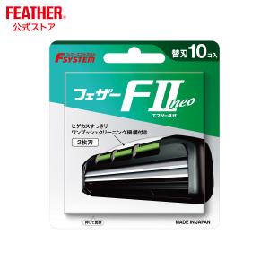 FEATHER 木目調 フェザー プロフェッショナル2点 替刃式 カミソリ FEATHER（フェザー） 配送料無料 エフシステム 替刃 F2ネオ 10コ入 F2N