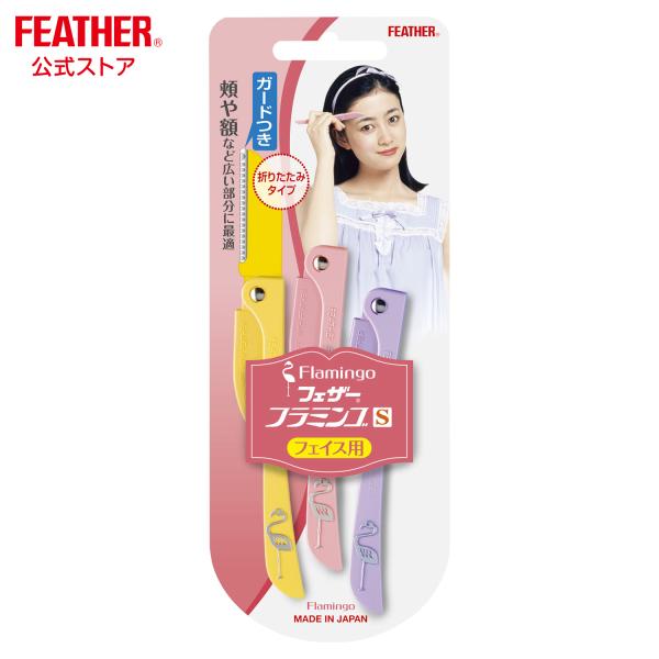 フェザー安全剃刀 フラミンゴS フェイス用 顔そり 折りたたみ式 ３本入 ガードつき カミソリ 日本...