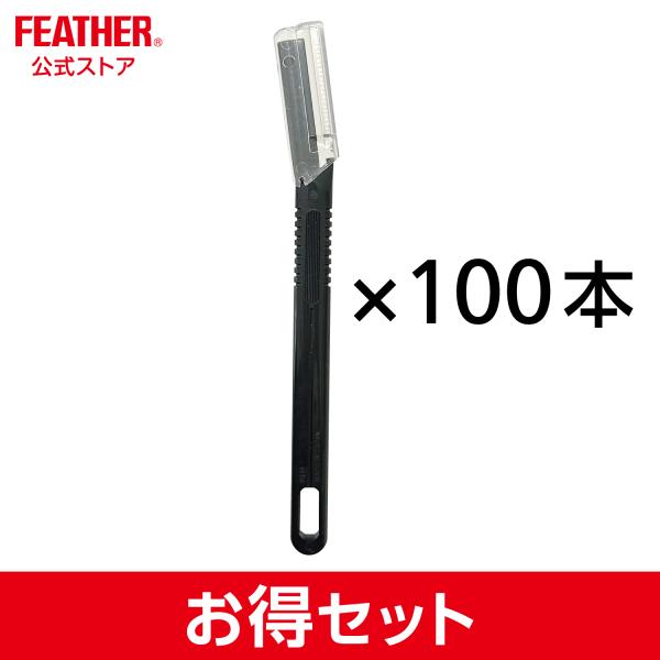 フェザー安全剃刀 ピアニィ かおそり  カミソリ  大容量 １００本入  ブラック 日本製  ガード...