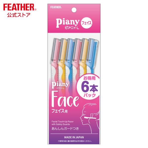 ピアニィ フェザー フェイス用 剃刀 ガードつき カミソリ 女性用 ６本入 お徳用 日本製 顔そり ...