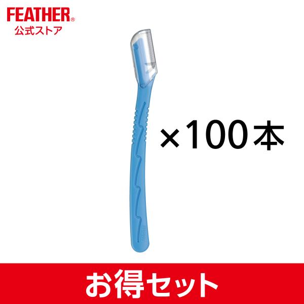 FEATHER　フェザー安全剃刀 ピアニィ まゆ用 ＭＬ 大容量 １００本入 ブルー まゆ かみそり...