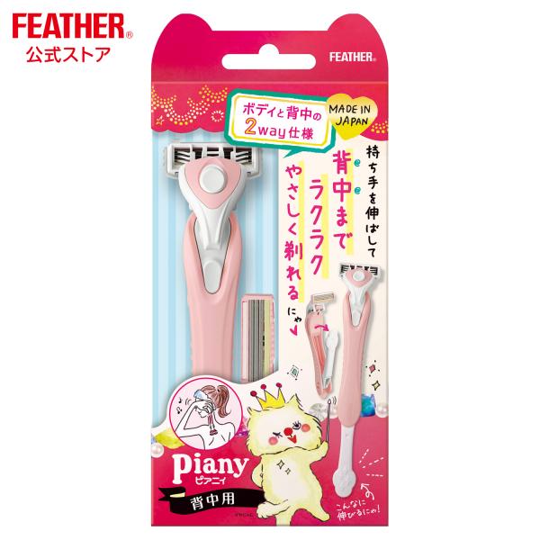 フェザー安全剃刀 ピアニィ 背中用 ボディ 全身 背中 カミソリ 添付替刃２個 日本製 シェーバー