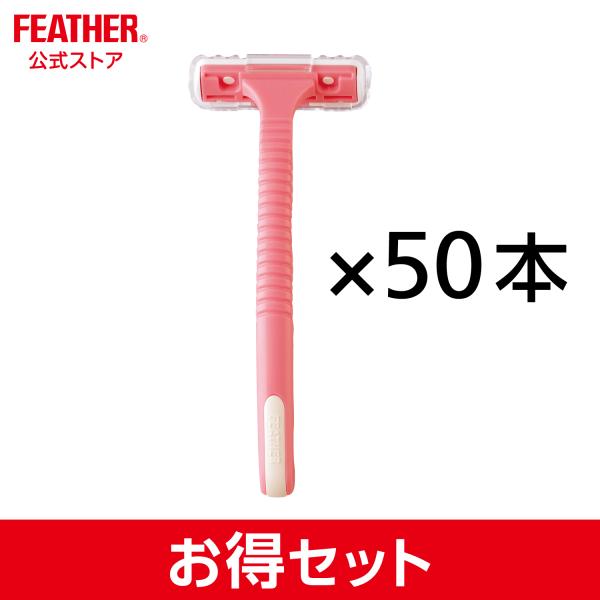 ピアニィ フェザーピアニィT ボディ用 剃刀 ピンク かみそり 大容量 ５０本入 あんしんガード付き...