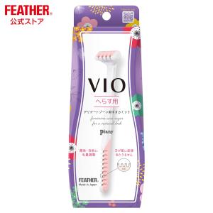 フェザー ピアニィ ＶＩＯ デリケートゾーン Vゾーン カミソリ 安全 Ｔ字 Ｌ字 フェムテック 日本製