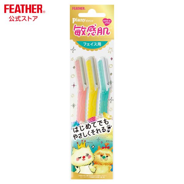 フェザー ピアニィ 敏感肌 女性用 剃刀 フェイス用 ガードつき カミソリ ３本入 日本製 顔そり ...