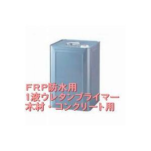 FRP防水・ウレタン防水用プライマー(木材・コンクリート用、一液性)，16kg【ノーテープ】・送料無...