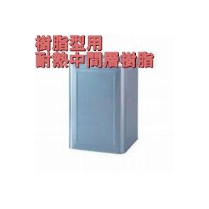FRP樹脂型用中間層耐熱樹脂(125℃耐熱)，15kg【石川インキ S-833PT】・送料無料(北海...