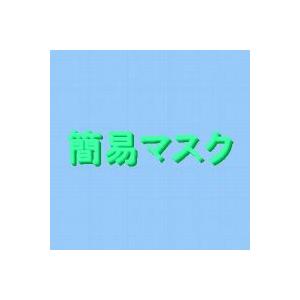 簡易マスク(バイリーン：X301)，1箱20枚入