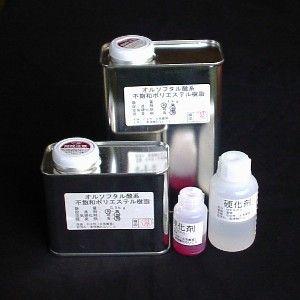 小分サーフボード用樹脂(オルソフタル酸系)，1kg+硬化剤15ccセット