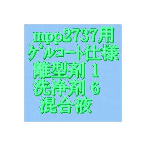小分離型・洗浄剤(ゲルコート用)、混合比1(70concEZ):6(ザイ 小分離型・洗浄剤(ゲルコート用)、混合比1(70concEZ):6(ザイ