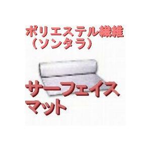 小分 ポリエステル樹脂サーフェイスマット(ソンタラ)(t≒0.46mm)，1.03×10m